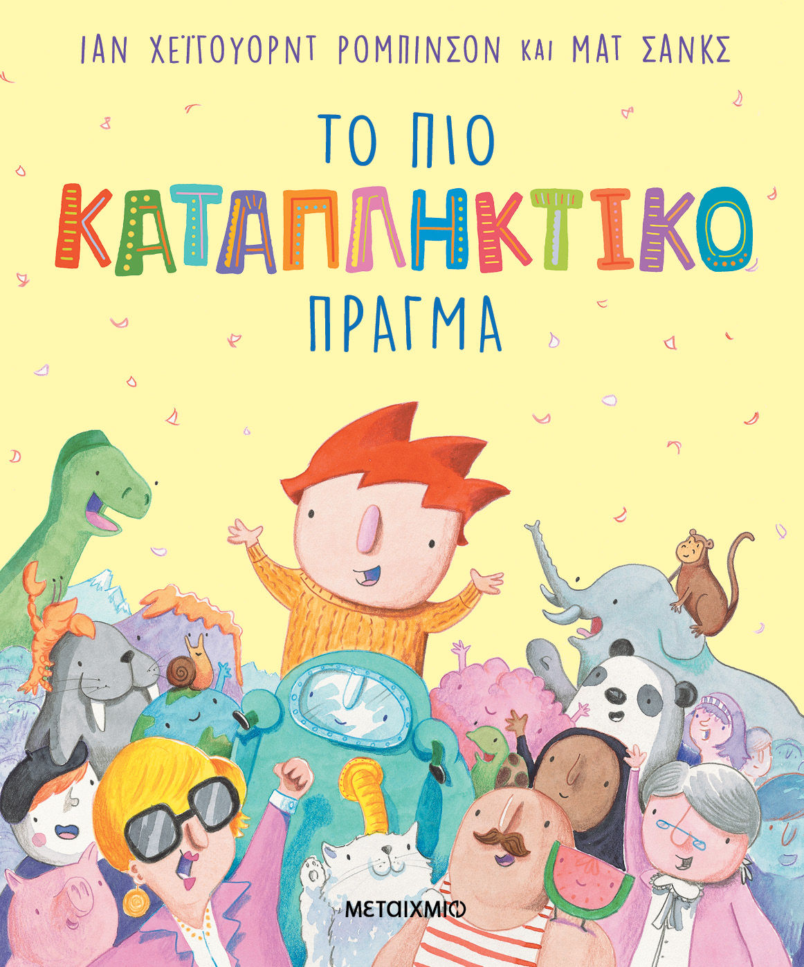 Το πιο καταπληκτικό πράγμα, , Ian Robinson, Εκδόσεις Μεταίχμιο, 2026